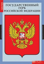 Комплект плакатов "Государственные символы России" - «globural.ru» - Всеволожск
