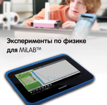 Эксперименты по физике для MiLAB. Методические рекомендации - «globural.ru» - Всеволожск