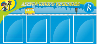 Стенд "Азбука пешехода" - «globural.ru» - Всеволожск