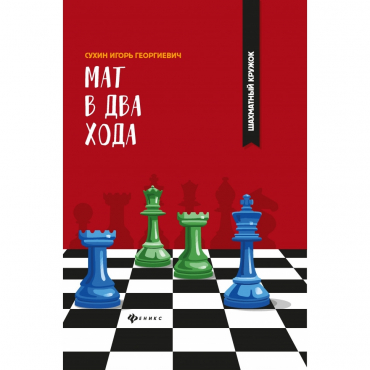 Сухин И. "Мат в два хода." - «globural.ru» - Всеволожск