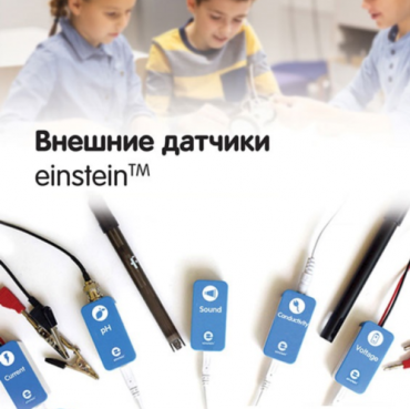 Внешние датчики einstein. Методические рекомендации для кабинета биологии - «globural.ru» - Всеволожск