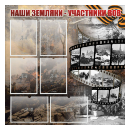 Стенд "Наши земляки - участники ВОВ" с 6 карманами - «globural.ru» - Всеволожск